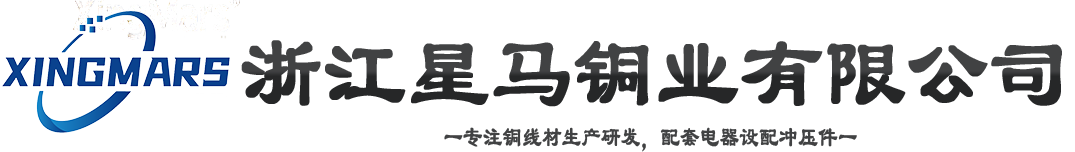 浙江星马铜业有限公司