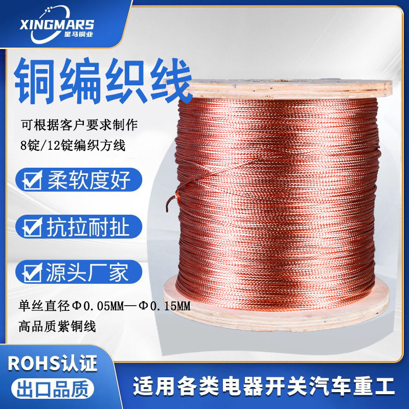 铜编织线/8股编织线